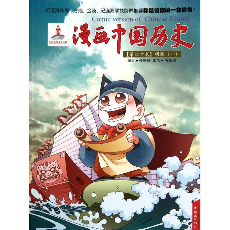 明朝(一)/漫画中国历史第四十卷 孙家裕 著作 少儿 文轩网