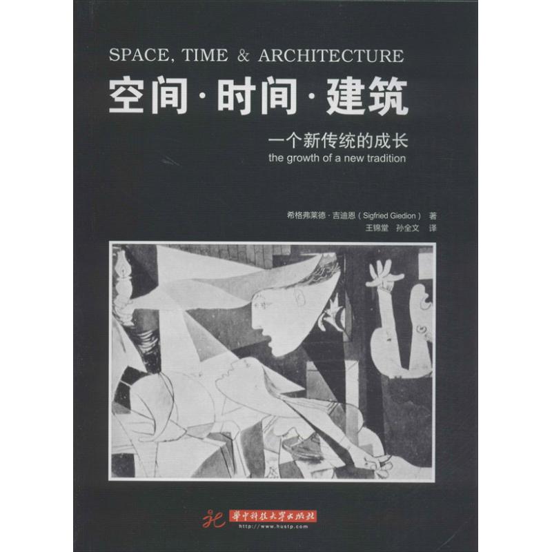 空间.时间.建筑:一个新传统的成长 (瑞士)吉迪恩 著 王锦堂 等 译 专业科技 文轩网