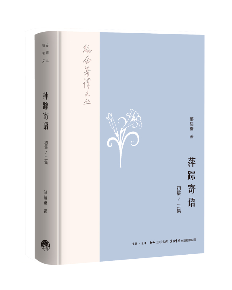萍踪寄语(1集,2集) 邹韬奋 著 文学 文轩网