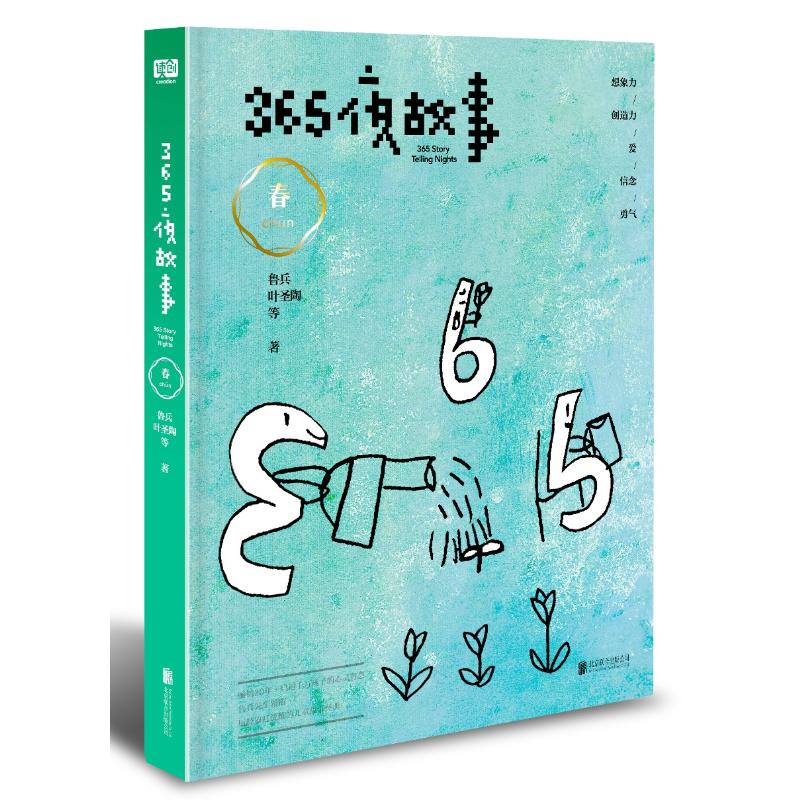 365夜故事 春 鲁兵 等 著 少儿 文轩网