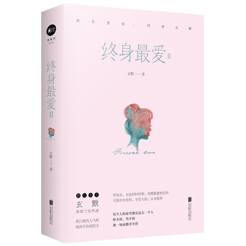 终身最爱(全2册)Ⅱ/玄默 玄默 著 文学 文轩网