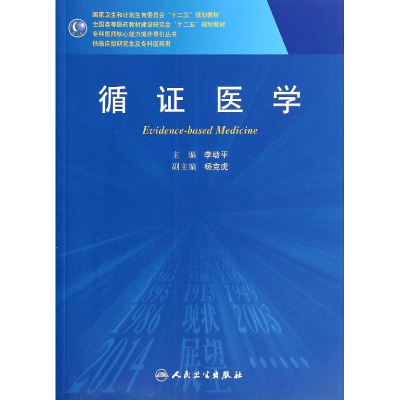 循证医学/李幼平/研究生 李幼平 著 著 大中专 文轩网