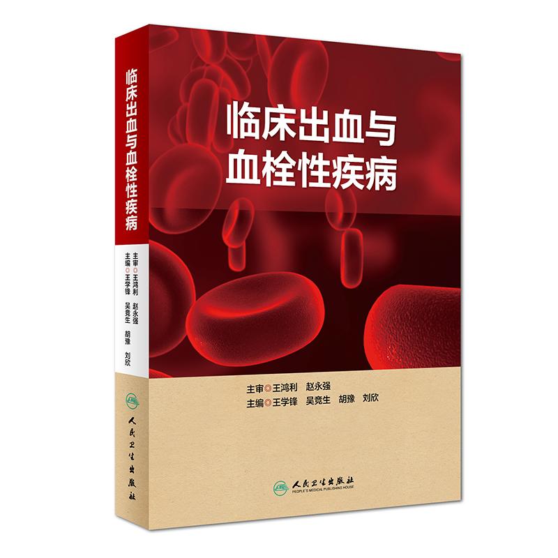 临床出血与血栓性疾病 王学锋 等 编 生活 文轩网