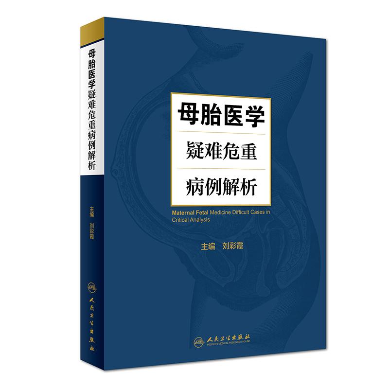 母胎医学疑难危重病例解析 刘彩霞 编 生活 文轩网