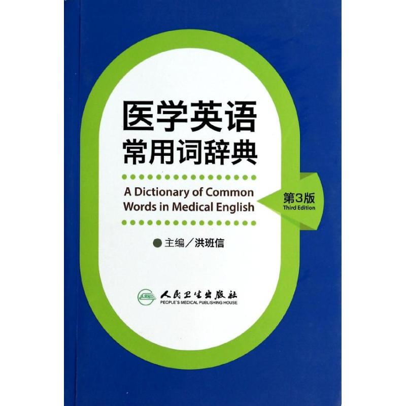 医学英语常用词辞典 无 著 生活 文轩网