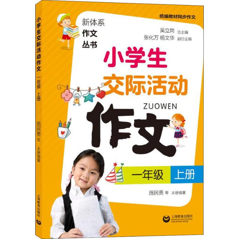 小学生交际活动作文 1年级 上册 编者:施民贵|总主编:吴立岗 著 吴立岗 编 文教 文轩网