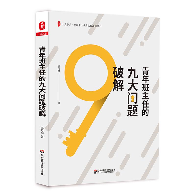 青年班主任的九大问题破解 卓月琴 著 文教 文轩网