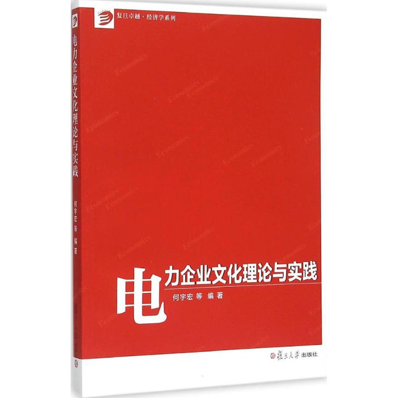 电力企业文化理论与实践 何宇宏 等 编著 著作 经管、励志 文轩网