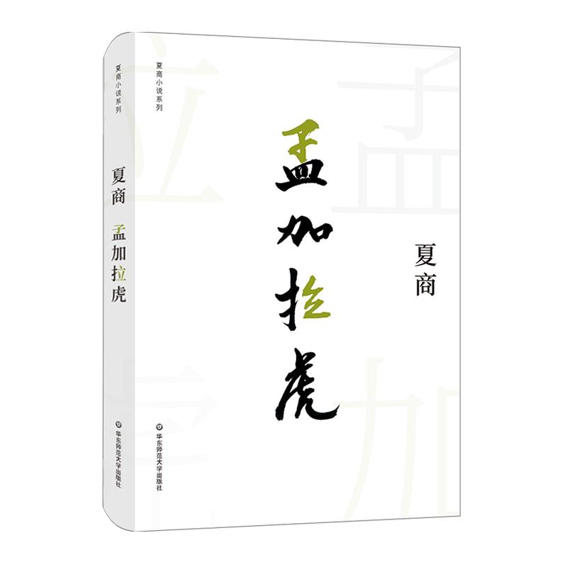 孟加拉虎 夏商 著 文学 文轩网