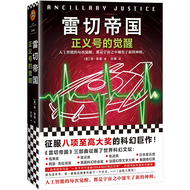 雷切帝国 正义号的觉醒 (美)安·莱基(Ann Leckie) 著 孙璐 译 文学 文轩网