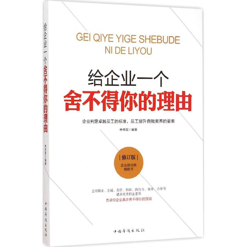 给企业一个舍不得你的理由 林韦宸 编著 著作 经管、励志 文轩网