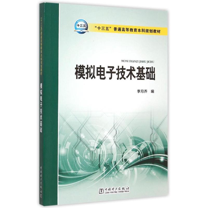 “十三五”普通高等教育本科规划教材 模拟电子技术基础 李月乔 编 著作 大中专 文轩网