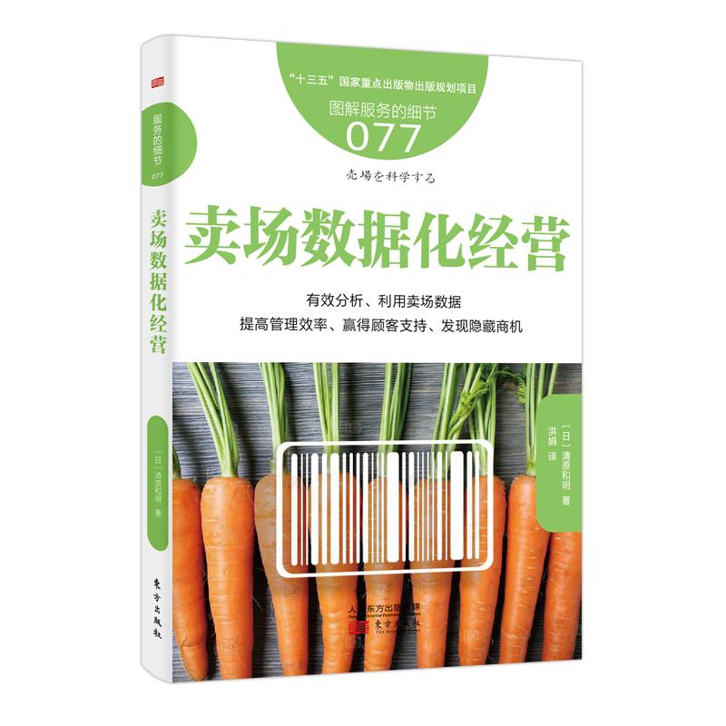 卖场数据化经营 (日)清原和明 著 洪娟 译 经管、励志 文轩网