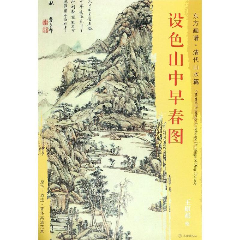 设色山中早春图 [清]王原祁 绘 艺术 文轩网