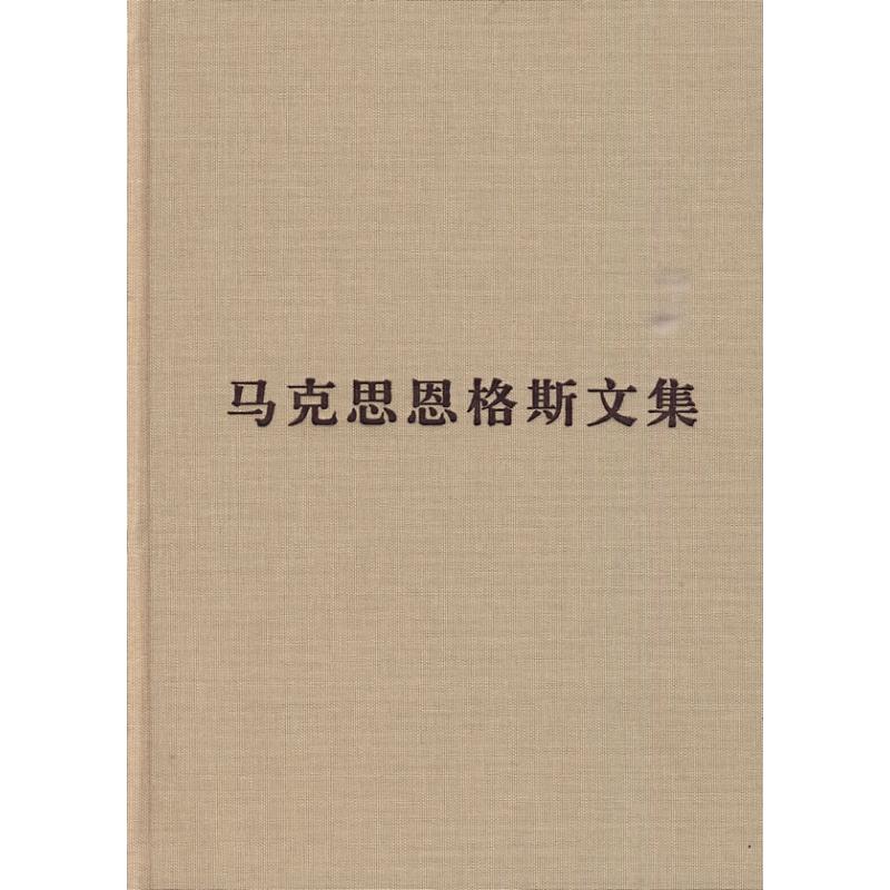 马克思恩格斯文集(第八卷) 中共中央马克思恩格斯列宁斯大林著作编译局 译 社科 文轩网