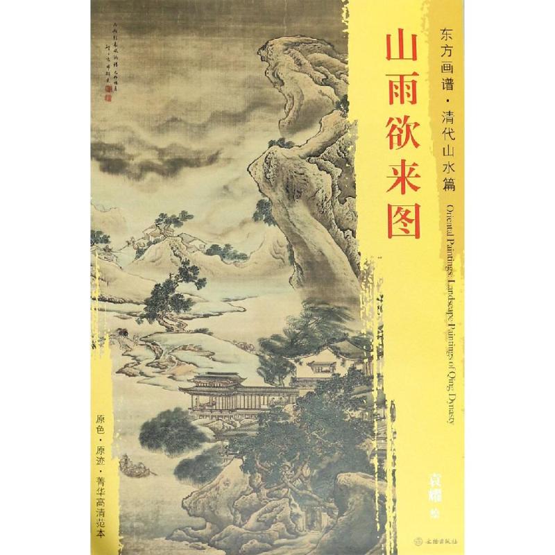 山雨欲来图 [清]袁耀 绘 艺术 文轩网