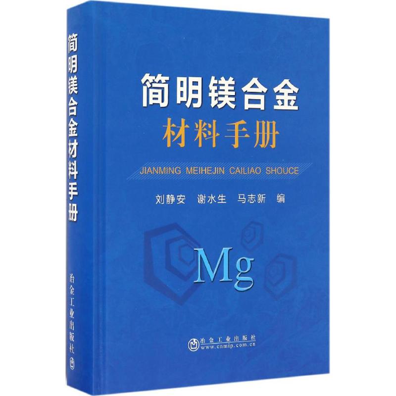 简明镁合金材料手册 刘静安,谢水生,马志新 编 专业科技 文轩网