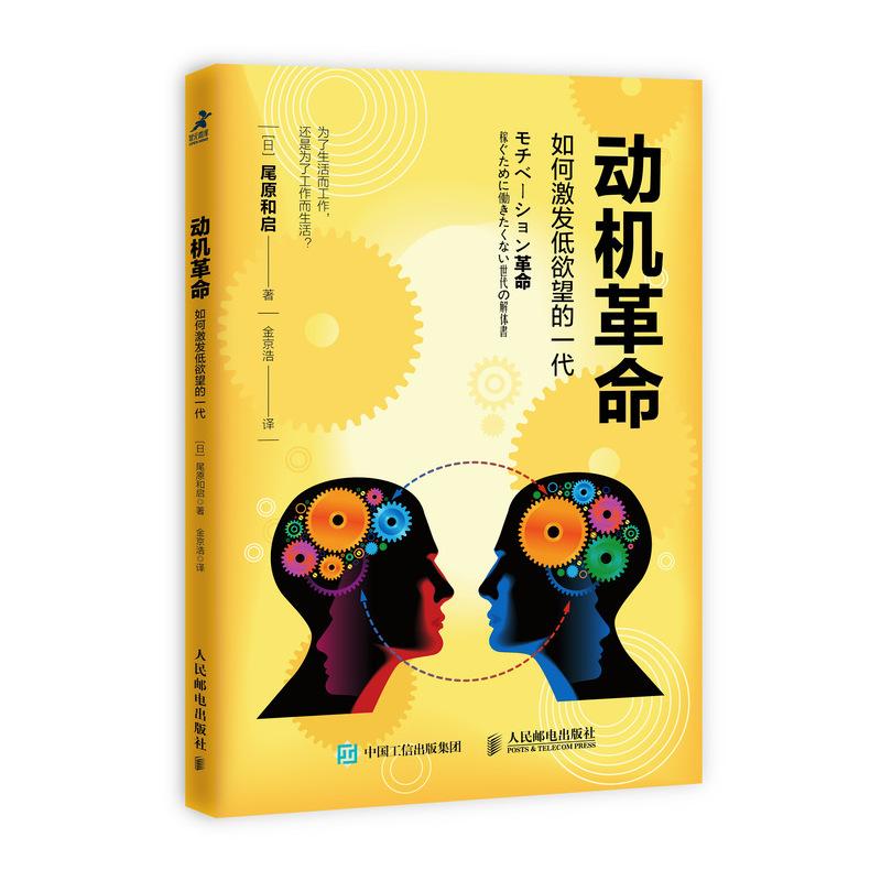 动机革命 如何激发低欲望的一代 (日)尾原和启 著 金京浩 译 经管、励志 文轩网