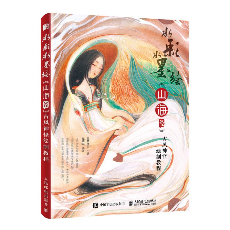 水彩水墨绘《山海经》古风神怪绘制教程 张婧茹 著 爱林博悦 编 艺术 文轩网