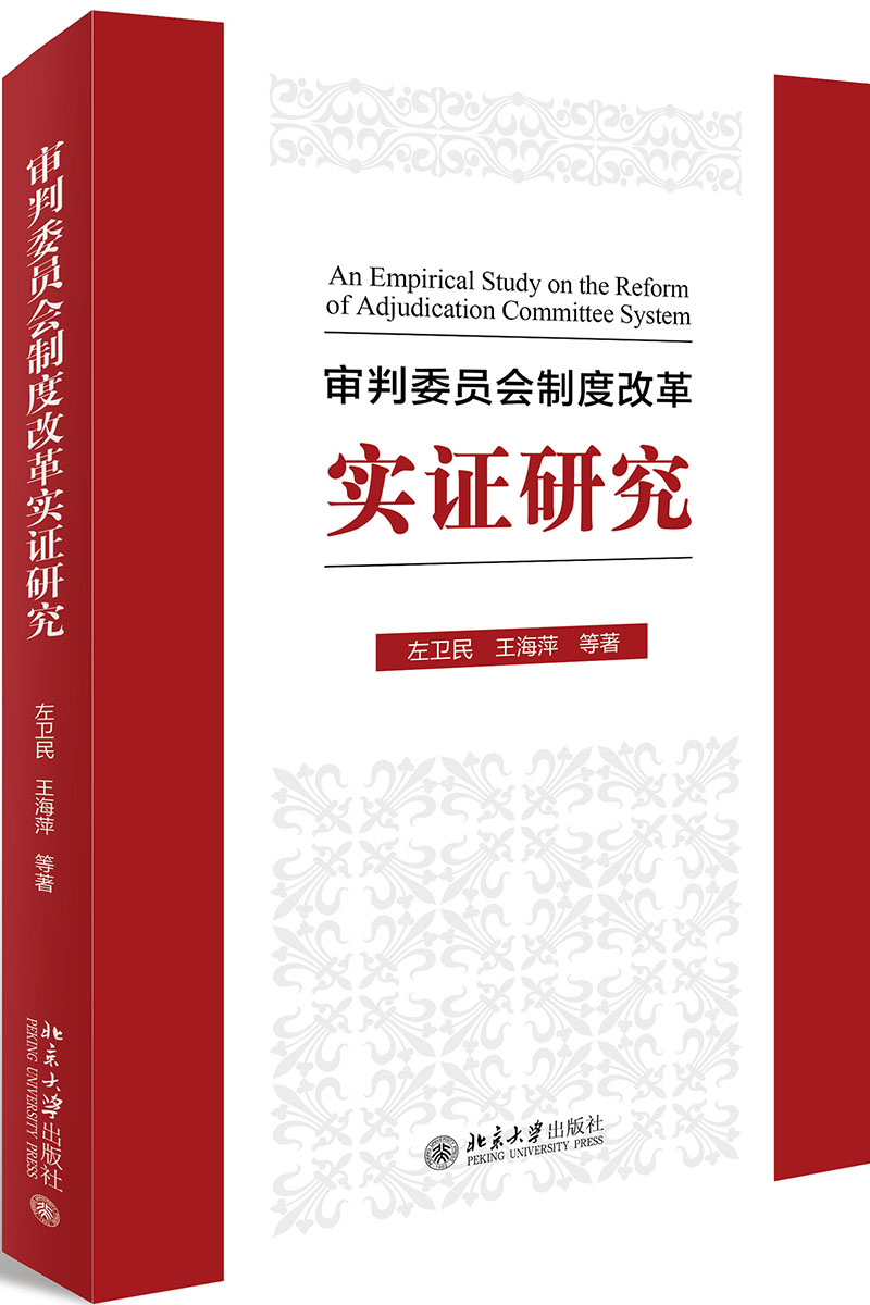 审判委员会制度改革实证研究 左卫民 等 著 社科 文轩网