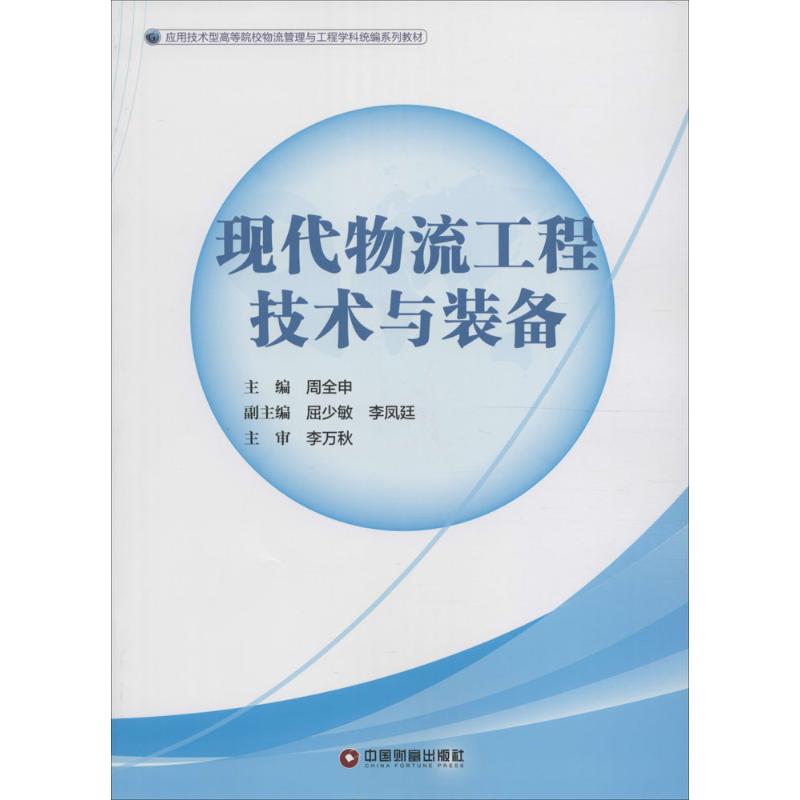 现代物流工程技术与装备 周全申 主编 大中专 文轩网