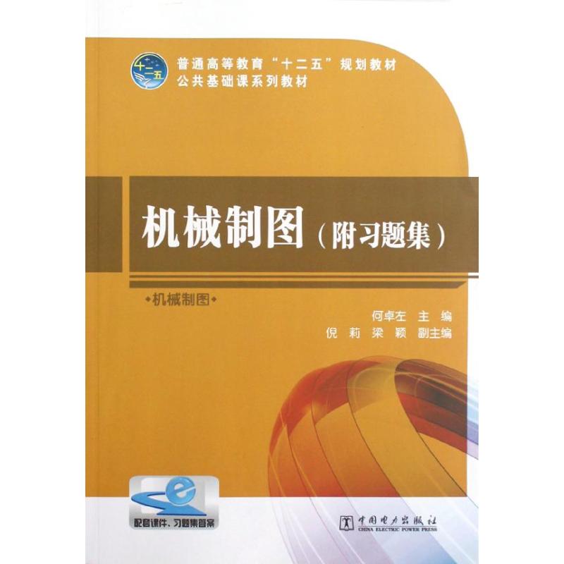 机械制图/普通高等教育十二五规划教材(附习题集) 何卓左 著作 大中专 文轩网