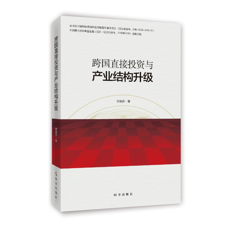 跨国直接投资与产业结构升级 贾妮莎 著 经管、励志 文轩网