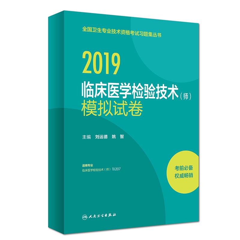 临床医学检验技术(师)模拟试卷 刘运德,姚智 编 生活 文轩网