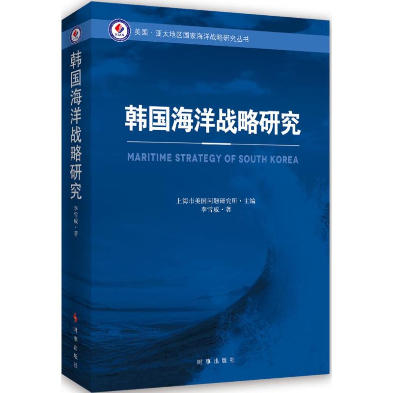 韩国海洋战略研究 上海市美国问题研究所 主编;李雪威 著 著作 经管、励志 文轩网