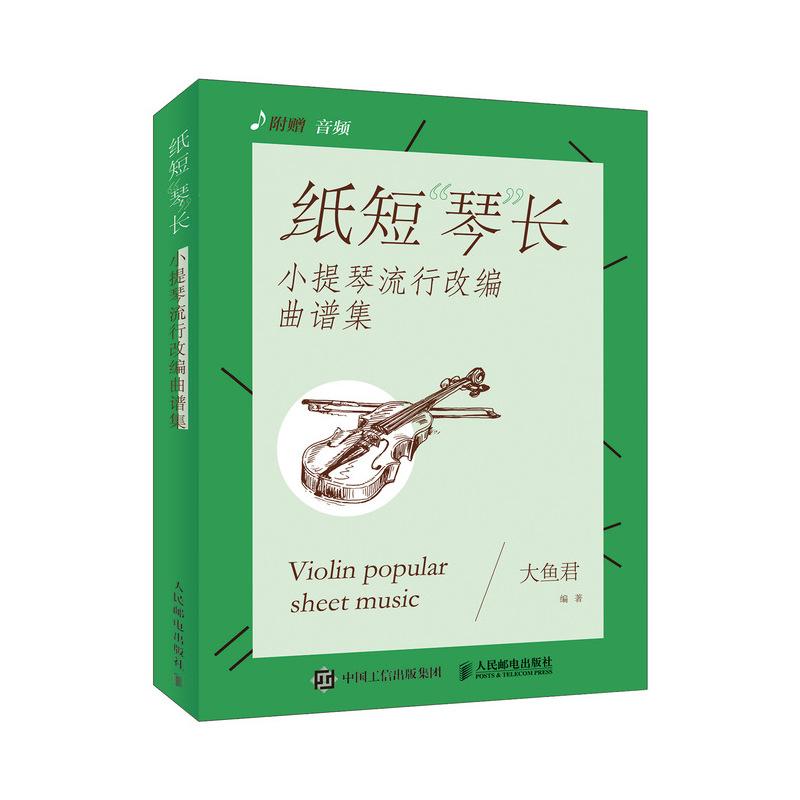 纸短"琴"长 小提琴流行改编曲谱集 大鱼君 编 艺术 文轩网