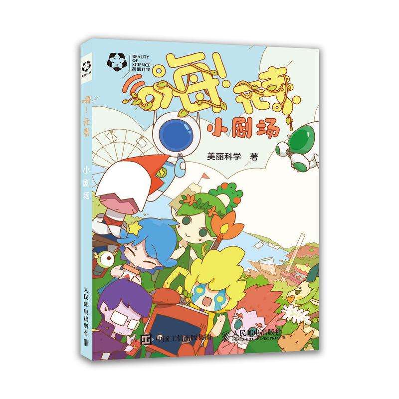 嗨!元素 小剧场 美丽科学 著 文教 文轩网