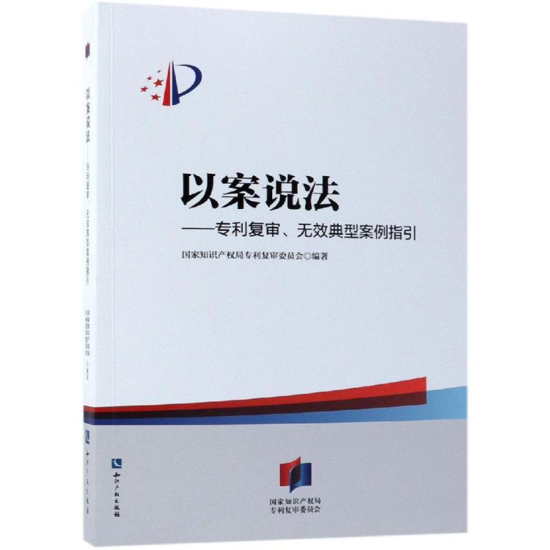 以案说法——专利复审、无效典型案例指引 国家知识产权局专利复审委员会 著 社科 文轩网