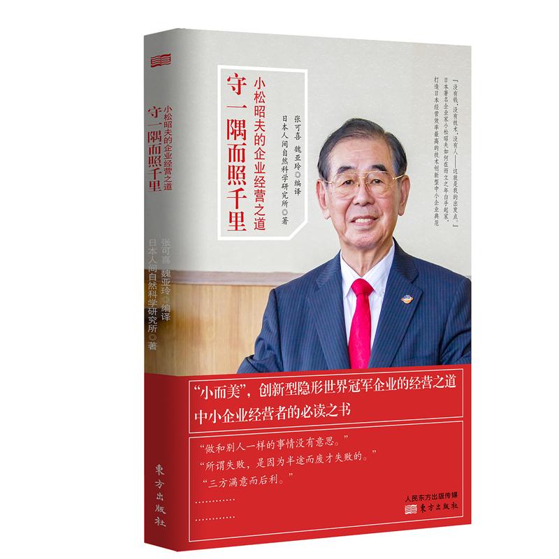 守一隅而照千里 小松昭夫的企业经营之道 日本人间自热科学研究所 著 张可喜,魏亚玲 译 经管、励志 文轩网