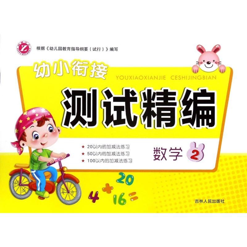 幼小衔接测试精编 数学 2 杜航 著作 少儿 文轩网