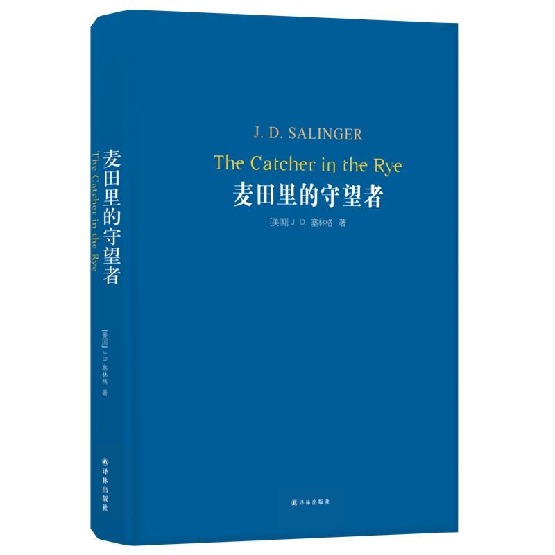 麦田里的守望者 (美)J.D.塞林格(J.D.Salinger) 著 施咸荣 译 文学 文轩网