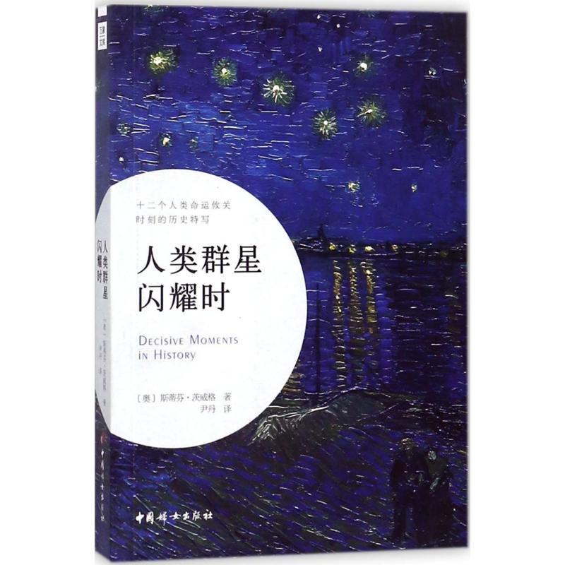 人类群星闪耀时 (奥)斯蒂芬·茨威格(Stefan Zweig) 著;尹丹 译 文学 文轩网