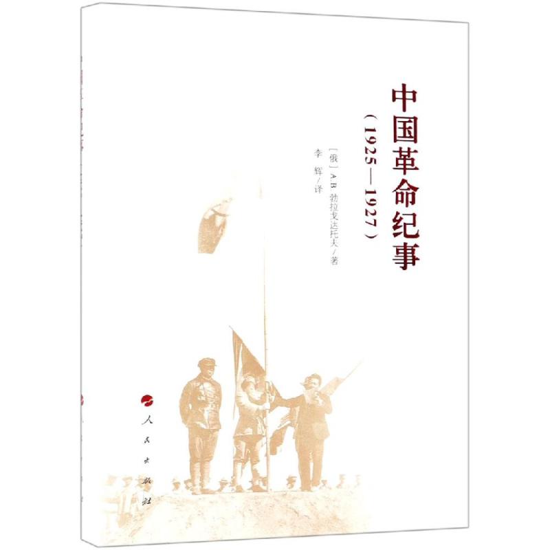 中国革命纪事(1925-1927) (俄)A.B.勃拉戈达托夫 著 李辉 译 社科 文轩网