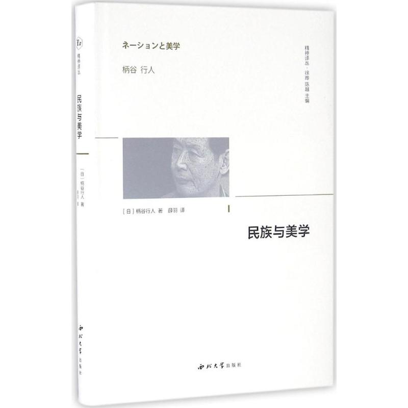 民族与美学 (日)柄谷行人 著;薛羽 译 著 社科 文轩网