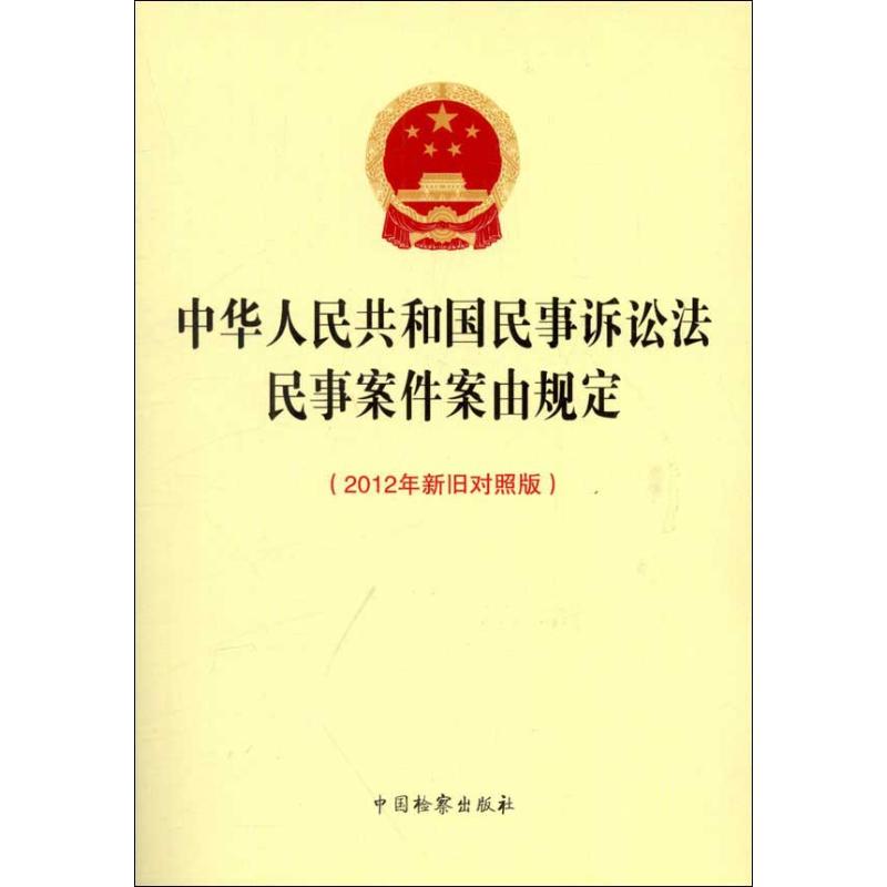 中华人民共和国民事诉讼法 民事案件案由规定(2012年新旧对照版) 本书编写组 编 著 社科 文轩网