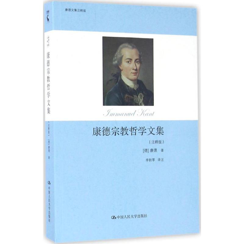 康德宗教哲学文集 (德)伊曼努尔·康德(Immanuel Kant) 著;李秋零 译 社科 文轩网