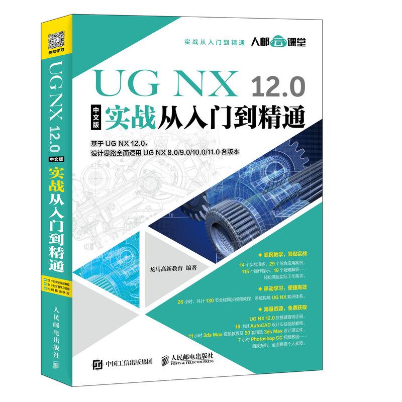 UG NX 12.0中文版实战从入门到精通 龙马高新教育 著 专业科技 文轩网