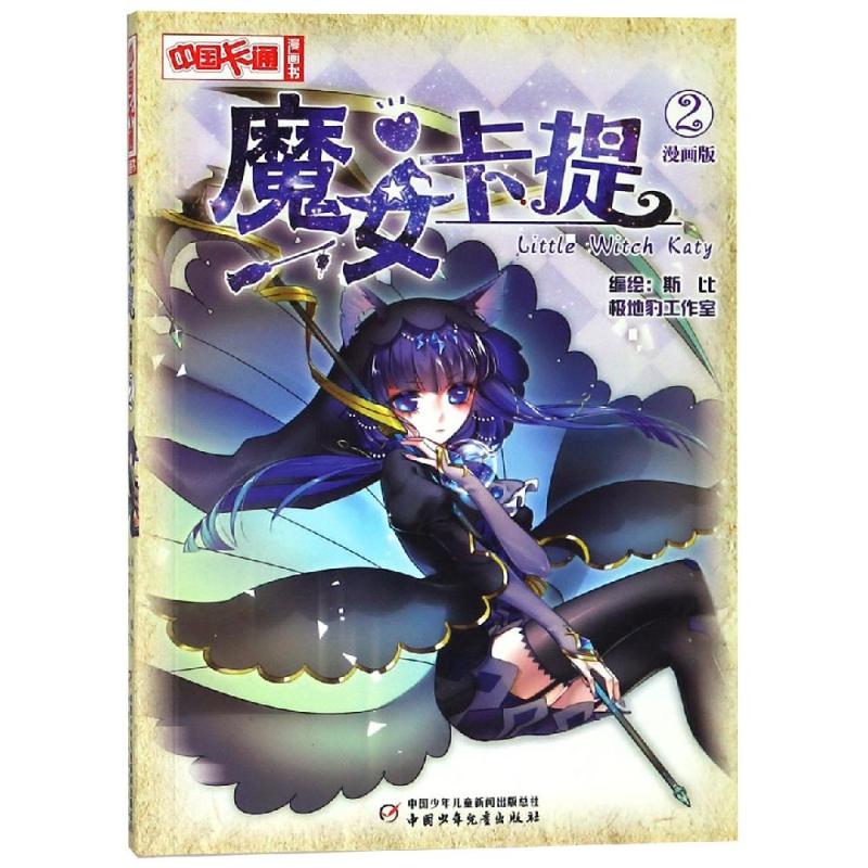 魔女卡提2(漫画版)/中国卡通漫画书 编者:斯比//极地豹工作室 著 少儿 文轩网