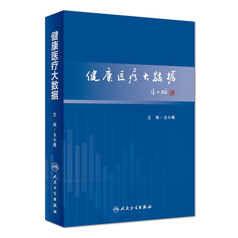 健康医疗大数据 金小桃 编 生活 文轩网