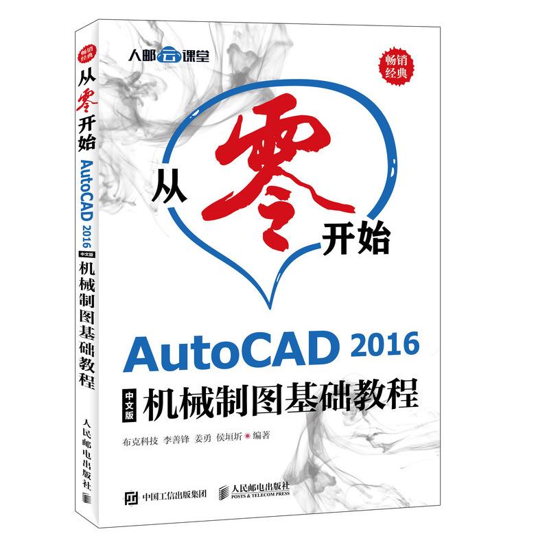 从零开始 AutoCAD 2016中文版机械制图基础教程 布克科技 等 著 专业科技 文轩网