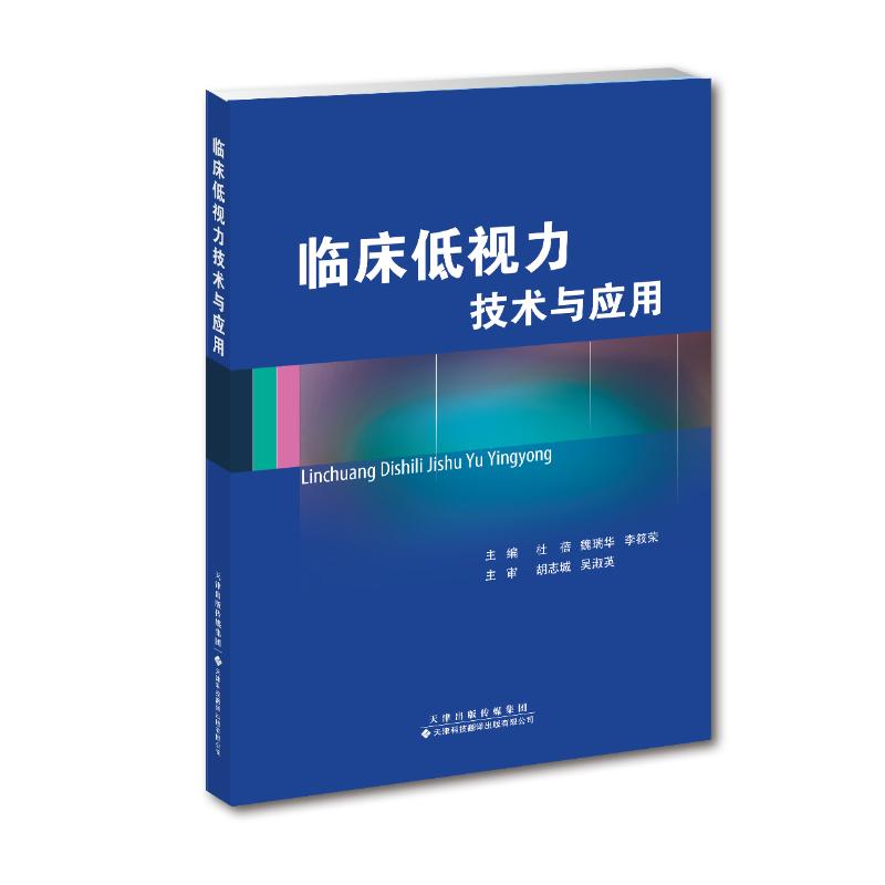 临床低视力技术与应用 杜蓓,魏瑞华,李筱荣 编 生活 文轩网