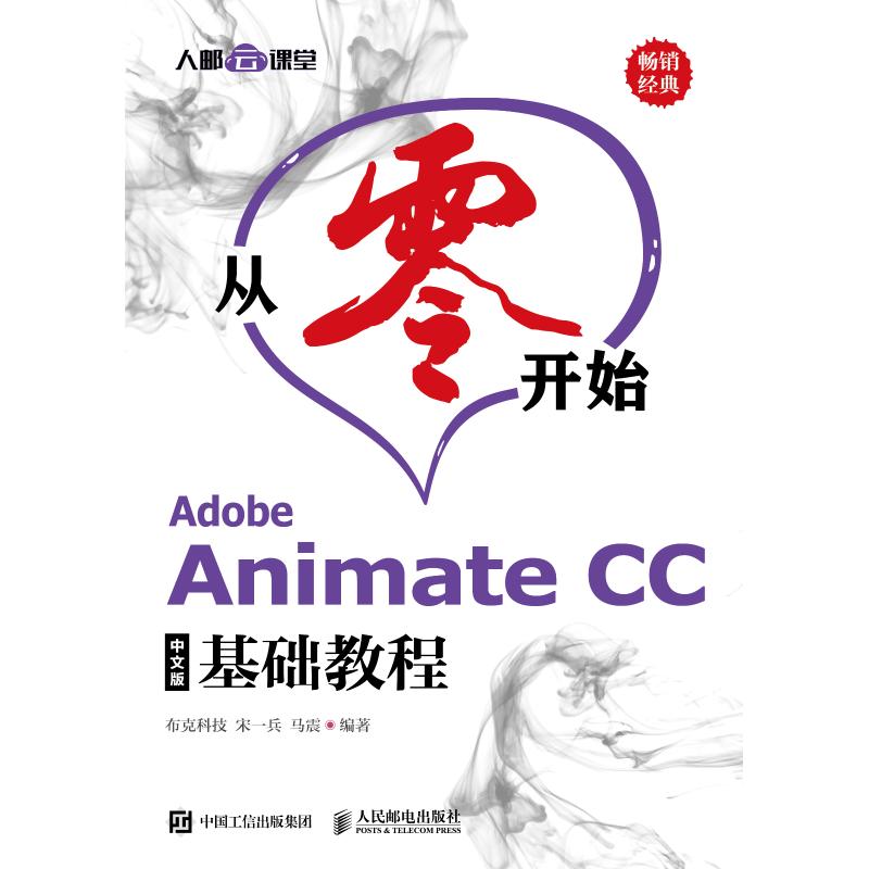 Adobe Animate CC中文版基础教程 布克科技,宋一兵,马震 著 专业科技 文轩网