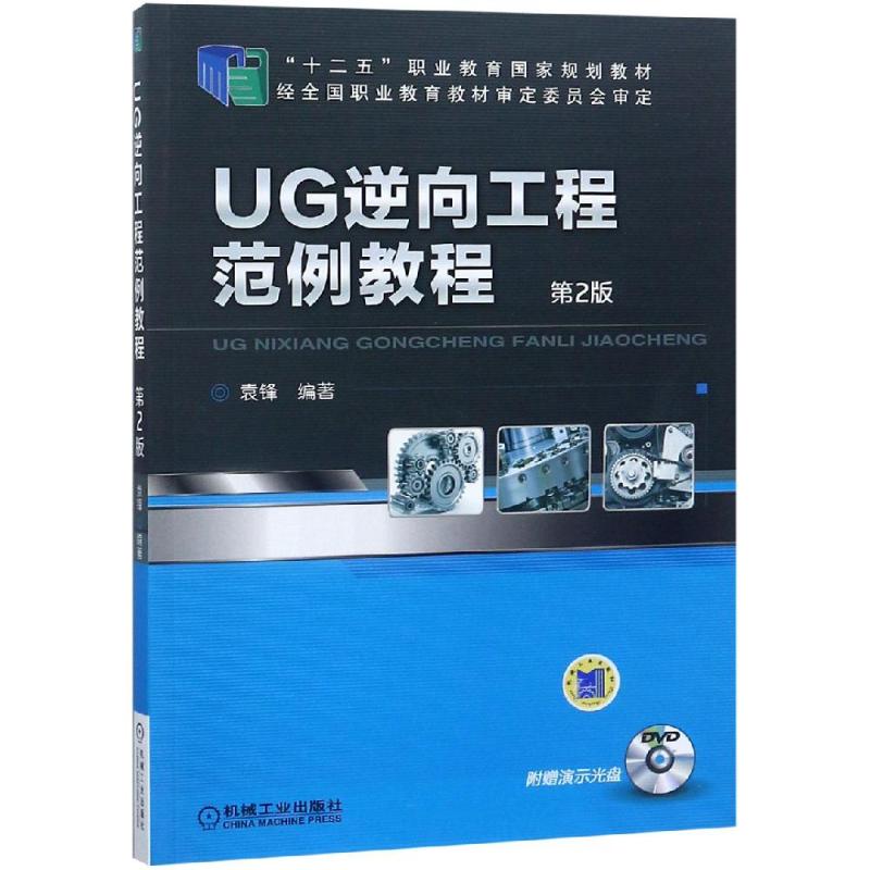 UG逆向工程范例教程 第2版 袁锋 著 大中专 文轩网