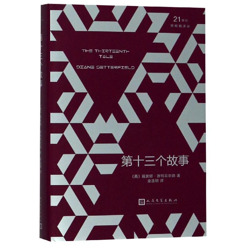 第十三个故事 (英)戴安娜·赛特菲尔德 著 金逸明 译 文学 文轩网