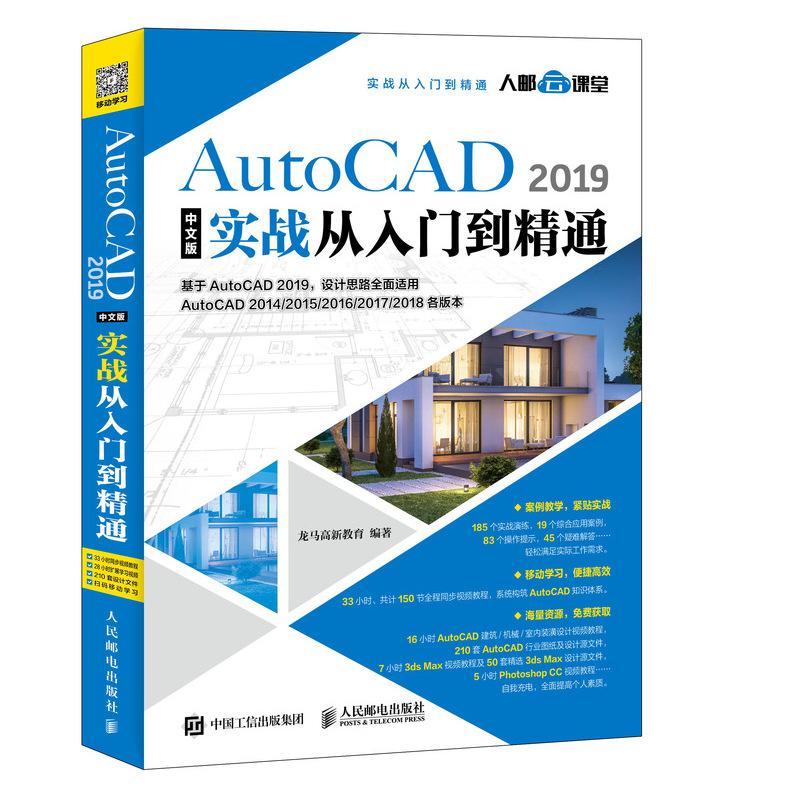 AutoCAD 2019中文版实战从入门到精通 龙马高新教育 著 专业科技 文轩网