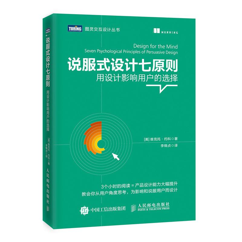 说服式设计七原则 用设计影响用户的选择 (美)维克托·约科(Victor Yocco) 著 李锦贞 译 专业科技 文轩网